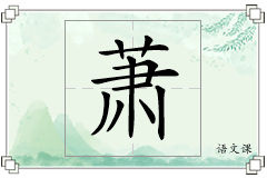萧怎么写