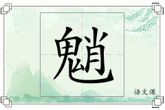 魈怎么写