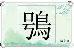 鴞怎么写