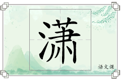 潇怎么写
