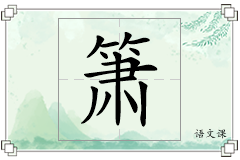 箫怎么写