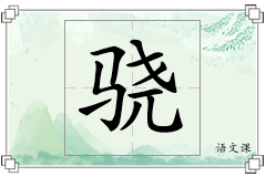 骁怎么写