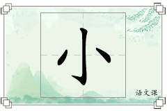 小怎么写