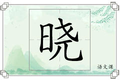 晓怎么写