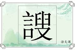 謏怎么写