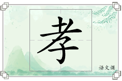 孝怎么写