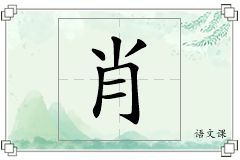 肖怎么写