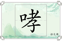 哮怎么写