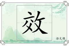 效怎么写
