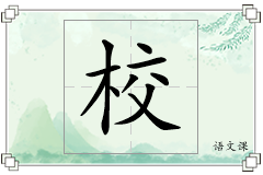 校怎么写