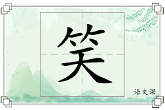 笑怎么写