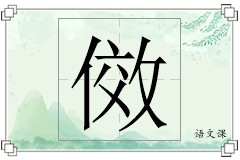 傚怎么写