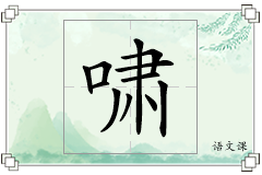 啸怎么写