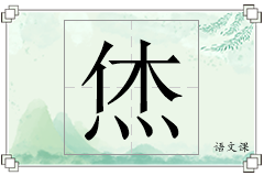 烋怎么写