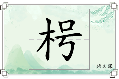 枵怎么写
