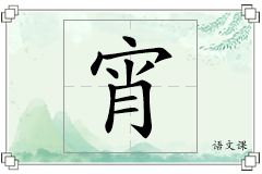 宵怎么写