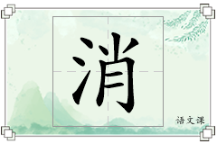 消怎么写