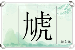 虓怎么写