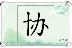 协怎么写