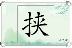 挟怎么写