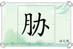 胁怎么写