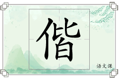 偕怎么写