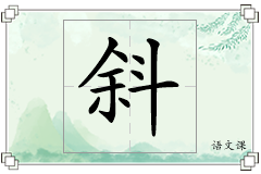 斜怎么写