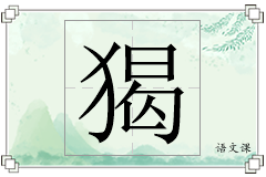 猲怎么写