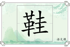 鞋怎么写