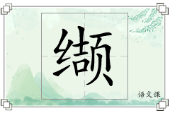缬怎么写