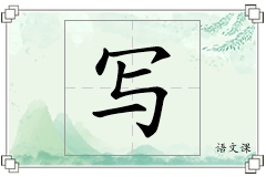 写怎么写