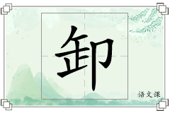 卸怎么写