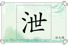 泄怎么写