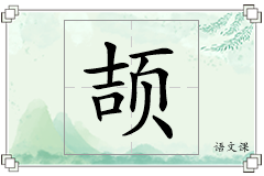 颉怎么写