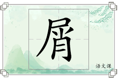 屑怎么写