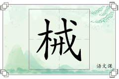 械怎么写