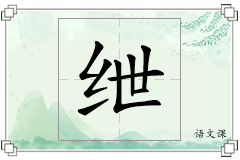 绁怎么写