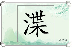 渫怎么写