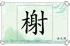榭怎么写