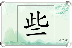 些怎么写