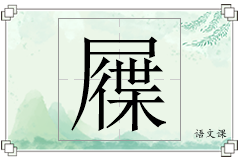 屧怎么写