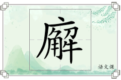 廨怎么写