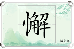 懈怎么写