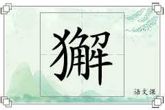 獬怎么写