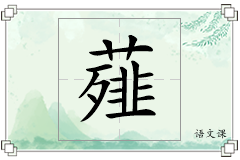 薤怎么写