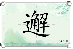 邂怎么写