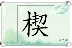 楔怎么写