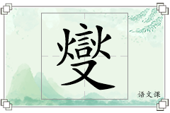 燮怎么写