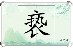 亵怎么写