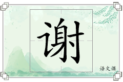 谢怎么写